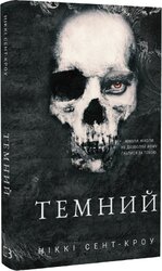 Розпусні загублені хлопці. Книга 2. Темний - фото обкладинки книги