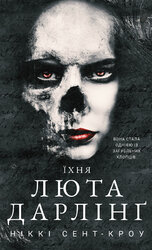 Розпусні загублені хлопці. Книга 3: Їхня люта Дарлінг - фото обкладинки книги