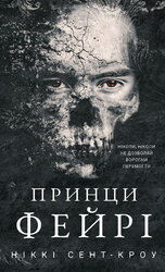 Розпусні загублені хлопці. Книга 4: Принци фейрі - фото обкладинки книги