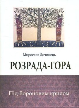 Розрада-Гора. Під Вороновим крилом - фото книги