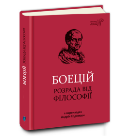 Розрада від філософії - фото книги