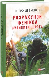Розрахунок Фенікса. Зупинити ворога - фото обкладинки книги
