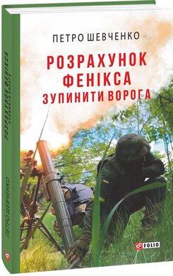 Розрахунок Фенікса. Зупинити ворога - фото книги