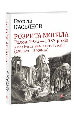 Розрита могила: Голод 1932—1933 років у політиці, пам’яті та історії (1980-ті—2000-ні) - фото книги