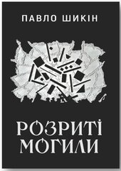 Розриті могили - фото обкладинки книги