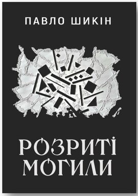 Розриті могили - фото книги