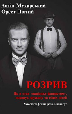 Розрив. Як я став «націонал-фашистом» - фото книги