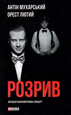 Розрив. Як я став «націонал-фашистом», покинув дружину та сімох дітей - фото книги