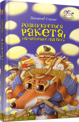 Розшукується ракета на чотирьох лапах - фото книги