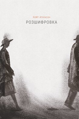 Розшифровка - фото книги