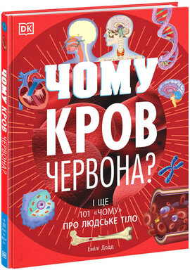 Розширення світогляду. Чому кров червона? І ще 101 чому про людське тіло - фото книги