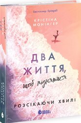 Розсікаючи хвилі. Два життя, щоб піднятися - фото обкладинки книги