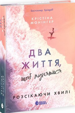 Розсікаючи хвилі. Два життя, щоб піднятися - фото книги