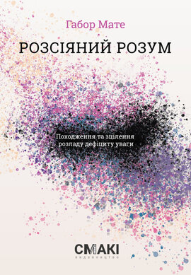Розсіяний розум. Походження та зцілення розладу дефіциту уваги - фото книги