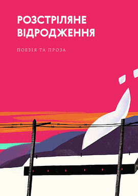 Розстріляне відродження - фото книги