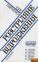 РОЗСТРІЛЯНЕ ВІДРОДЖЕННЯ: Антологія 1917 – 1933 - фото обкладинки книги