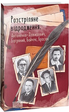 Розстріляне відродження. Антоненко-Давидович, Багряний, Бойчук, Брасюк - фото книги
