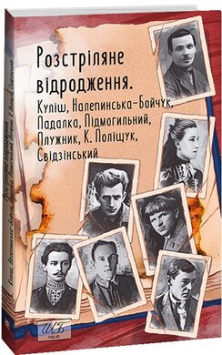 Розстріляне відродження. Куліш, Налепинська-Бойчук, Підмогильний, Падалка, Плужник, К. Поліщук, Свідзінський - фото книги