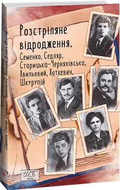 Розстріляне відродження. Семенко, Седляр, Старицька-Черняхівська, Хвильовий, Хоткевич, Шкурупій - фото книги