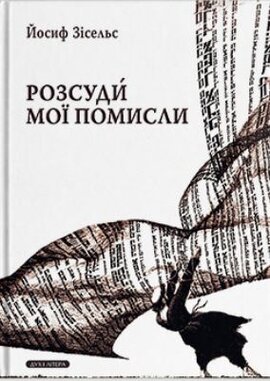 Розсуди мої помисли - фото книги