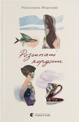 Розсипані кордони - фото книги