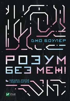 Розум без меж! Навчайся, зростай і живи без бар’єрів - фото книги