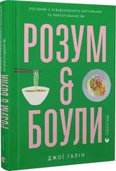 Розум & боули: посібник із свідомого харчування та приготування їжі - фото обкладинки книги