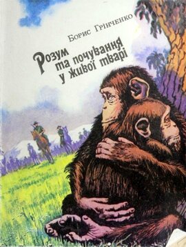Розум та почування у живої тварі - фото книги