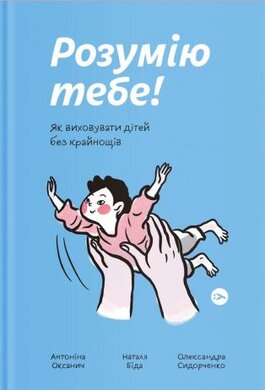 Розумію тебе! Як виховувати дітей без крайнощів - фото книги