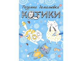 Розумна домальовка. Котики - фото книги