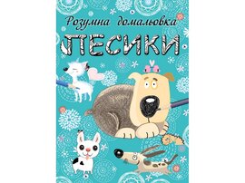 Розумна домальовка. Песики - фото книги