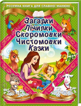 Розумна книга для славної манюні. Загадки. Лічилки. Скоромовки. Чистомовки. Казки - фото книги