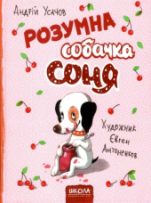 Розумна собачка Соня - фото обкладинки книги