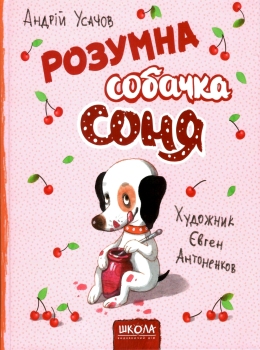 Розумна собачка Соня - фото книги