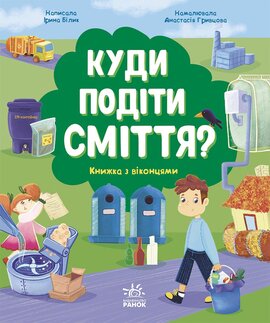Розумне споживання. Куди подіти сміття? - фото книги