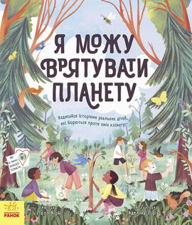 Розумне споживання. Я можу врятувати планету - фото книги