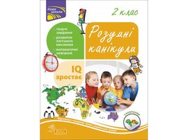 Розумні канікули. 2 клас - фото книги