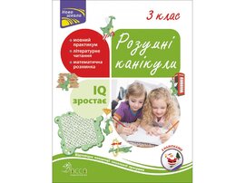 Розумні канікули. 3 клас - фото книги
