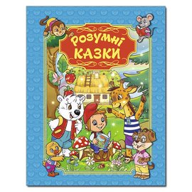 Розумні казки. Блакитна - фото книги