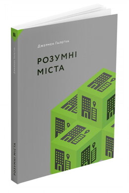Розумні міста - фото книги