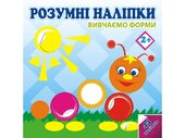 Розумні наліпки. Вивчаємо форми 2+ - фото обкладинки книги