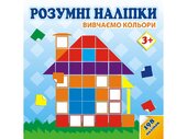 Розумні наліпки. Вивчаємо кольори. 3+ - фото обкладинки книги