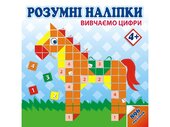 Розумні наліпки. Вивчаємо цифри 4+ - фото обкладинки книги