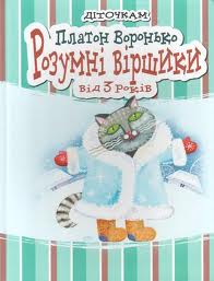 Розумні віршики від 3 років - фото книги