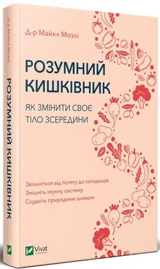 Розумний кишківник. Як змінити своє тіло зсередини - фото книги