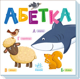 Розумний малюк : Абетка - фото книги