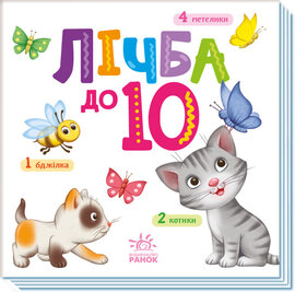 Розумний малюк : Лічба до 10 - фото книги