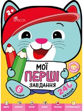 Розумний малюк. Мої перші завдання. Комплект із 6 книг - фото обкладинки книги