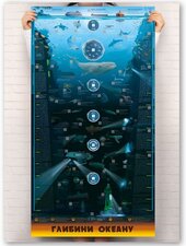 Розумний плакат "Глибини океану" - фото обкладинки книги