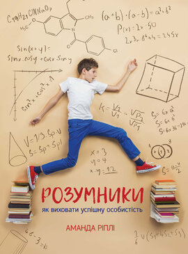 Розумники: як виховати успішну особистість - фото книги